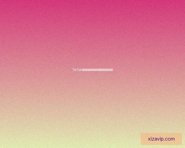 TikTok成人版视频：探索视觉界限与感官的极致体验