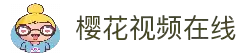 樱花视频官网入口-樱花视频在线平台